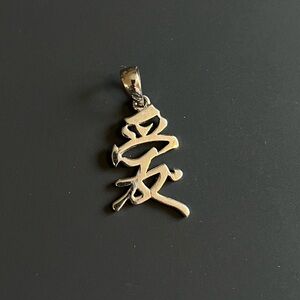 Silver 爱 (Kanji for Love) pendant, sterling silver bail
